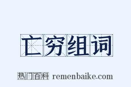 亡穷组词是什么意思的图片